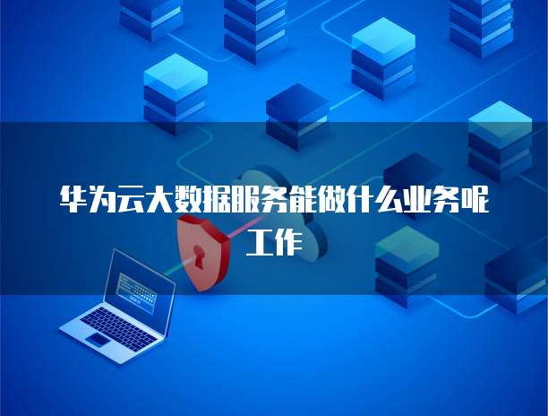 大数据服务 赋能业务项目的多元应用与核心价值-数据处理和存储服务的战略作用